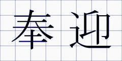 奉迎