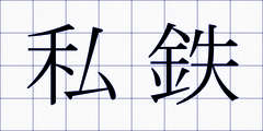 私鉄