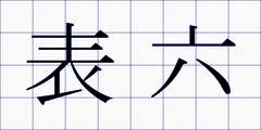 表六