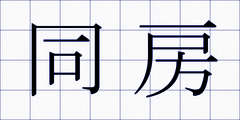 同房
