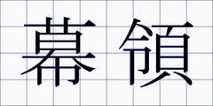 幕領