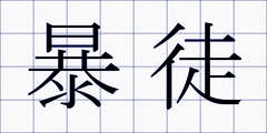暴徒