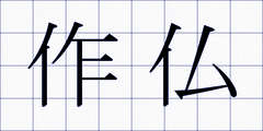作仏