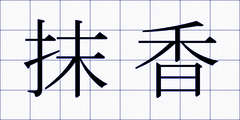 抹香