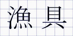 漁具