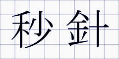 秒針