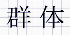 群体