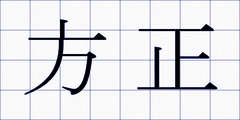 方正