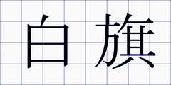 白旗