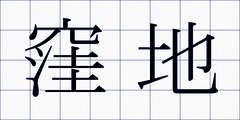 窪地