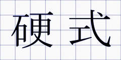 硬式