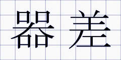 器差