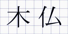 木仏