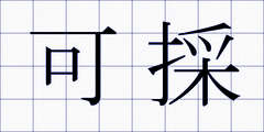 可採