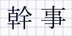 幹事
