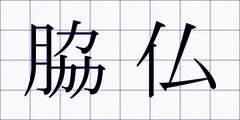脇仏