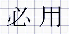 必用