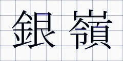 銀嶺