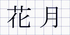 花月