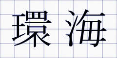 環海