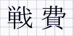 戦費