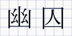 幽囚