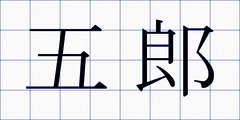 五郎