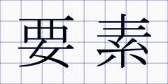 要素