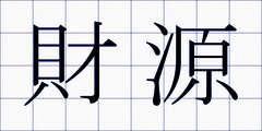 財源