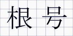 根号