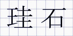 珪石