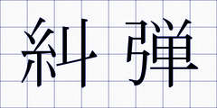 糾弾