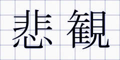 悲観