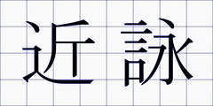近詠