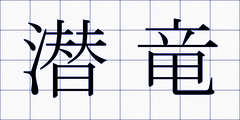 潜竜