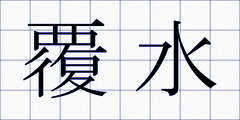 覆水