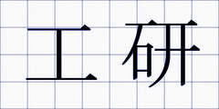 工研