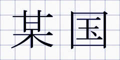 某国