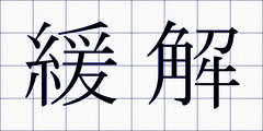 緩解