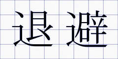 退避