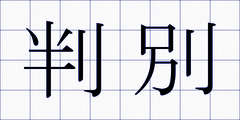 判別
