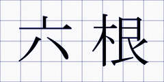 六根