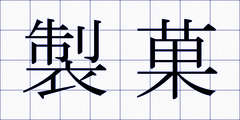製菓
