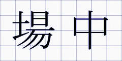 場中