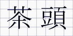 茶頭