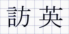 訪英