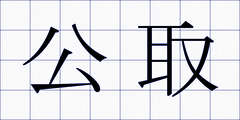 公取