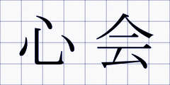 心会