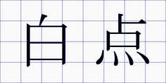 白点