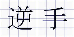 逆手